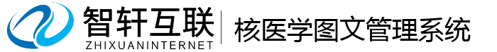 核医学图文管理系统